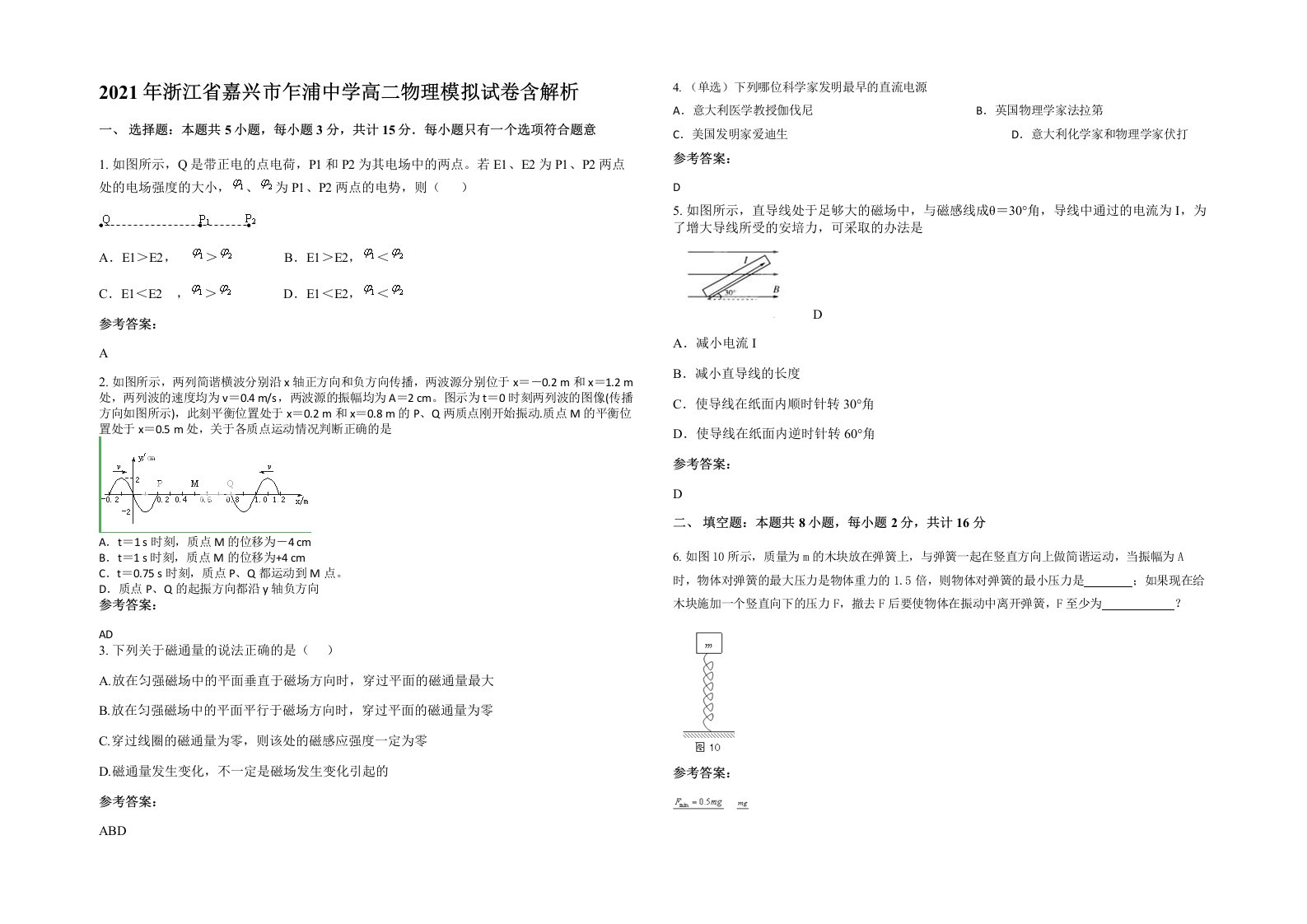 2021年浙江省嘉兴市乍浦中学高二物理模拟试卷含解析