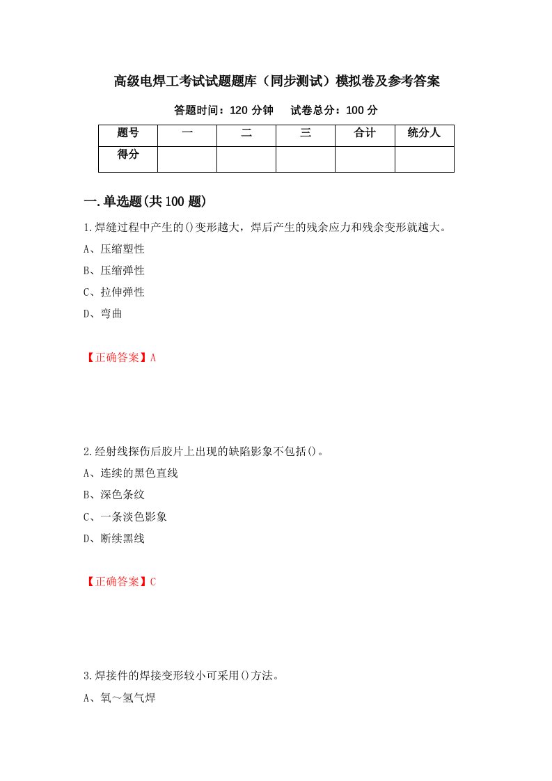 高级电焊工考试试题题库同步测试模拟卷及参考答案第41次