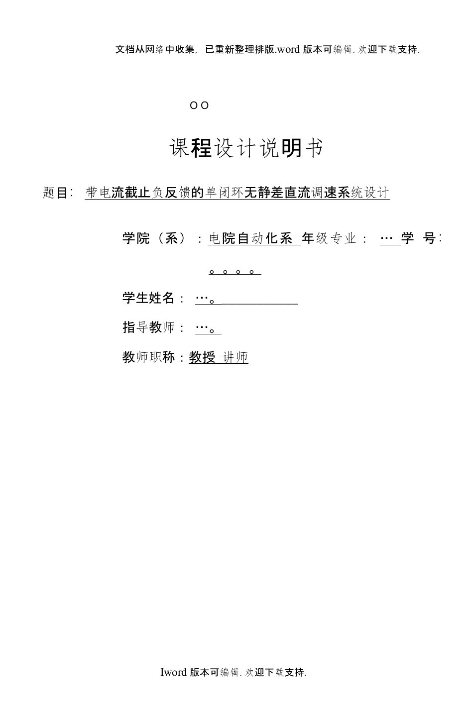 带电流截止负反馈的单闭环无静差直流调速系统设计