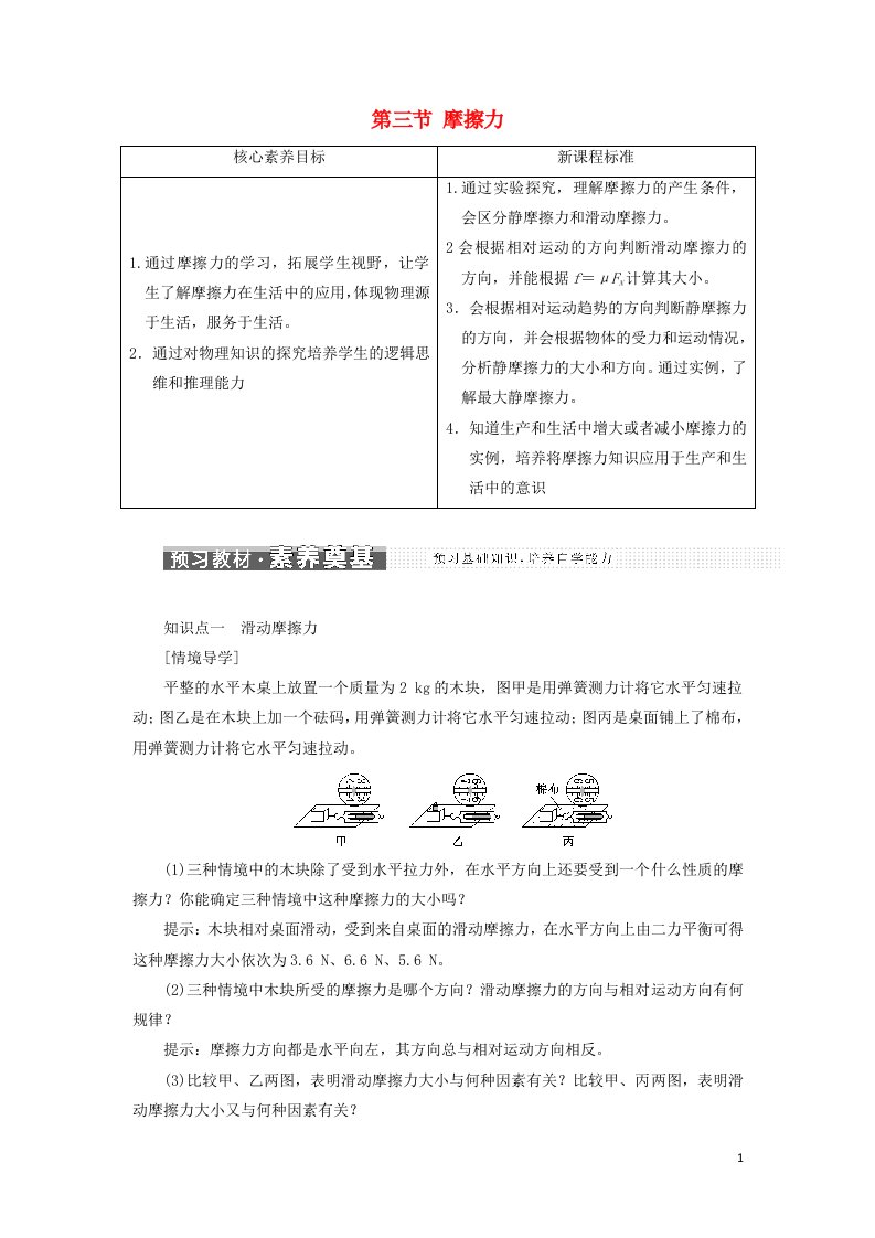 2021_学年新教材高中物理第三章相互作用第三节摩擦力学案粤教版必修第一册1