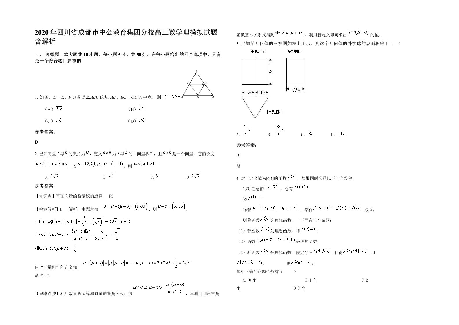 2020年四川省成都市中公教育集团分校高三数学理模拟试题含解析