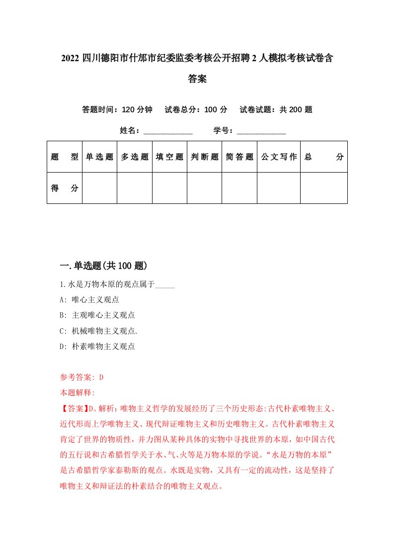 2022四川德阳市什邡市纪委监委考核公开招聘2人模拟考核试卷含答案3