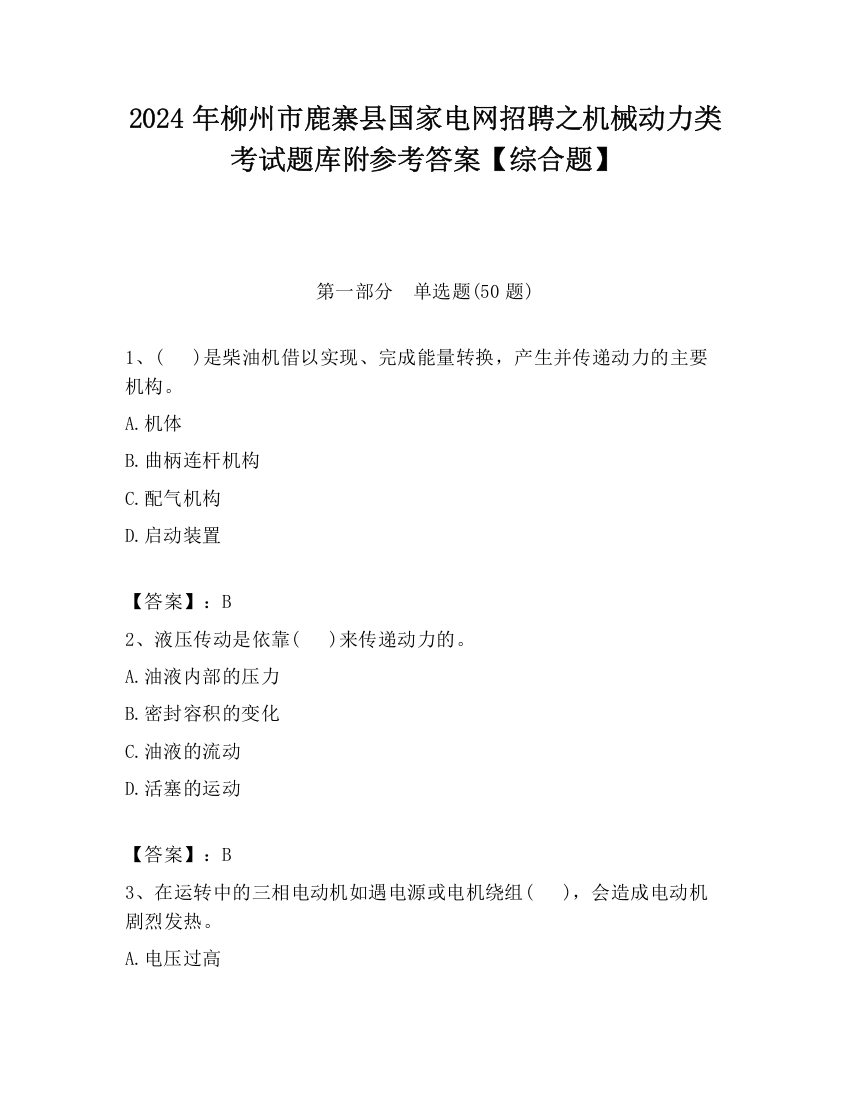 2024年柳州市鹿寨县国家电网招聘之机械动力类考试题库附参考答案【综合题】