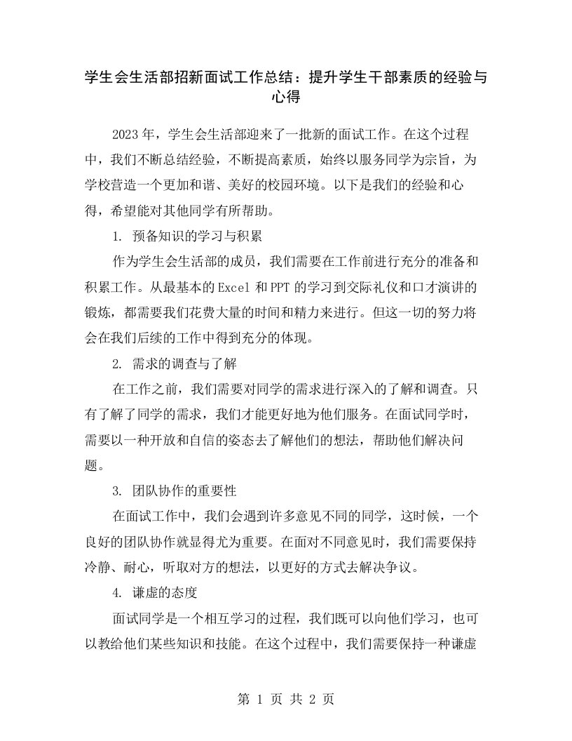 学生会生活部招新面试工作总结：提升学生干部素质的经验与心得