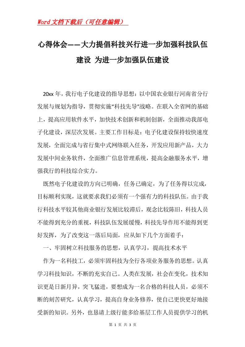 心得体会大力提倡科技兴行进一步加强科技队伍建设为进一步加强队伍建设