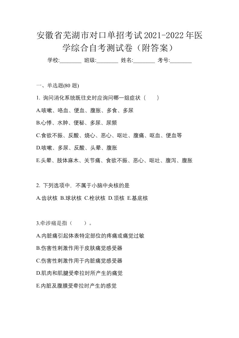 安徽省芜湖市对口单招考试2021-2022年医学综合自考测试卷附答案