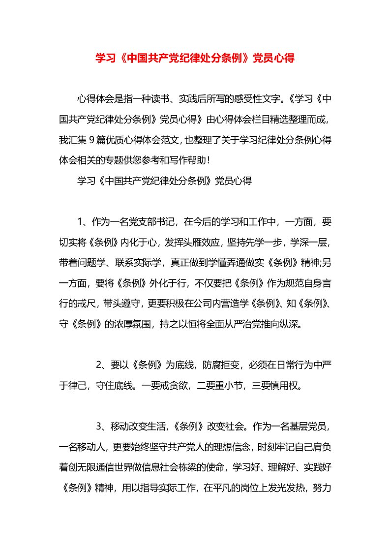 学习《中国共产党纪律处分条例》党员心得