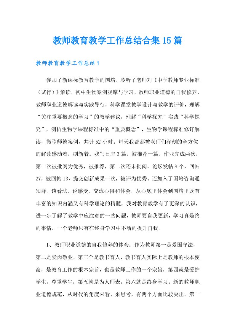 教师教育教学工作总结合集15篇