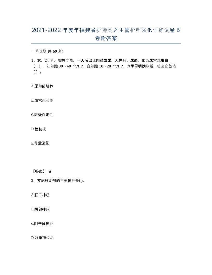 2021-2022年度年福建省护师类之主管护师强化训练试卷B卷附答案