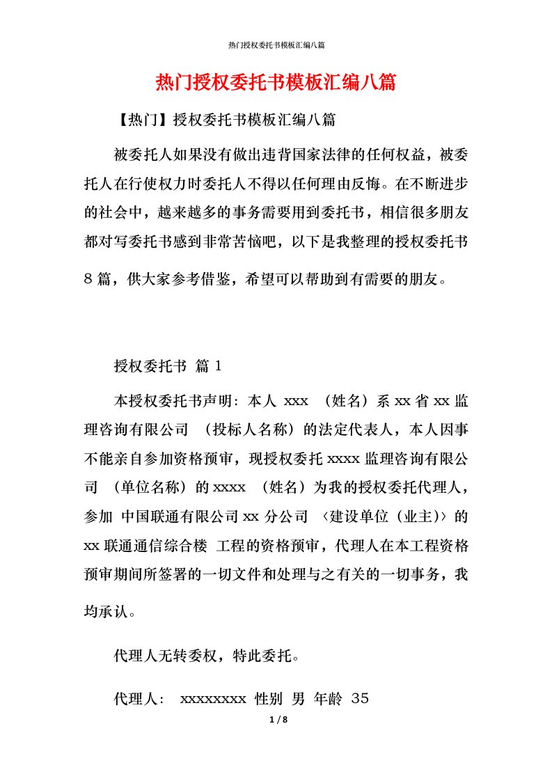 热门授权委托书模板汇编八篇