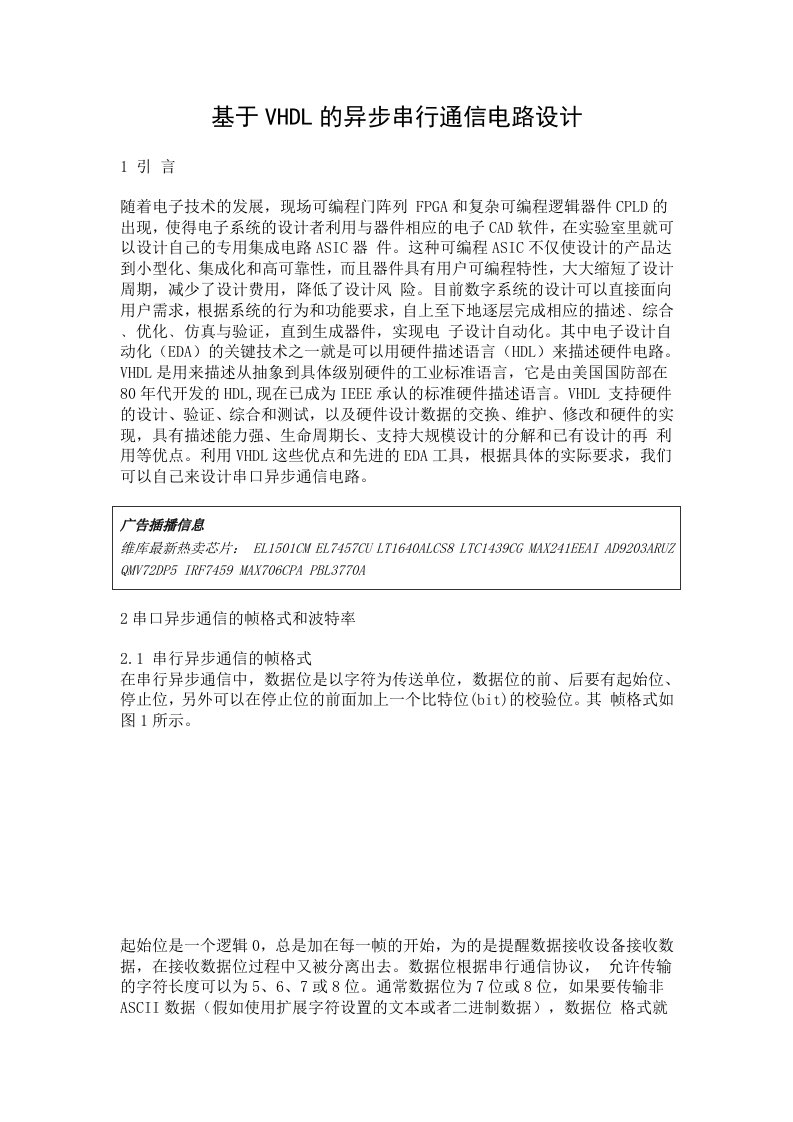 通信行业-vhdl的异步串行通信电路设计