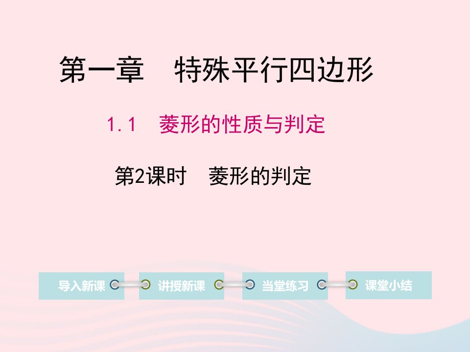 九年级数学上册第一章特殊平行四边形1菱形的性质与判定第2课时菱形的判定教学课件新版北师大版