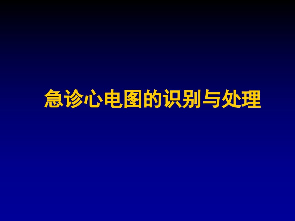 急诊心电图识别与处理ppt课件