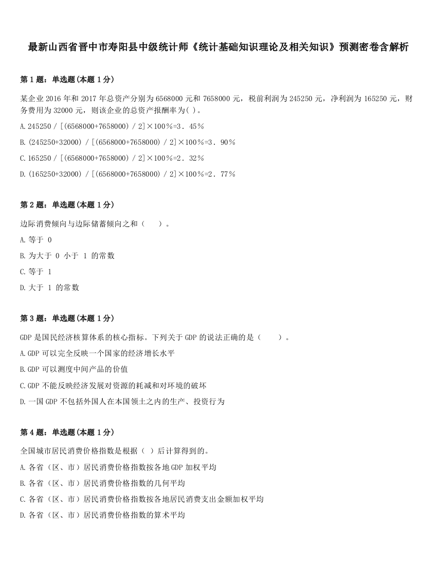 最新山西省晋中市寿阳县中级统计师《统计基础知识理论及相关知识》预测密卷含解析