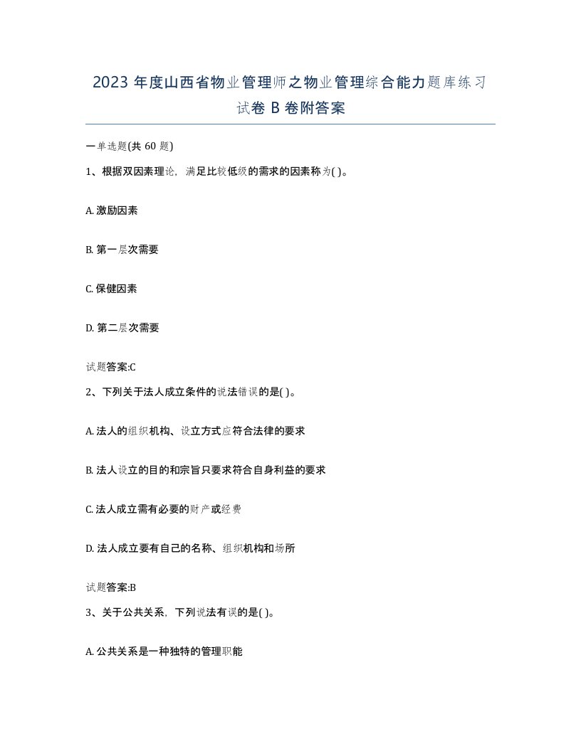 2023年度山西省物业管理师之物业管理综合能力题库练习试卷B卷附答案