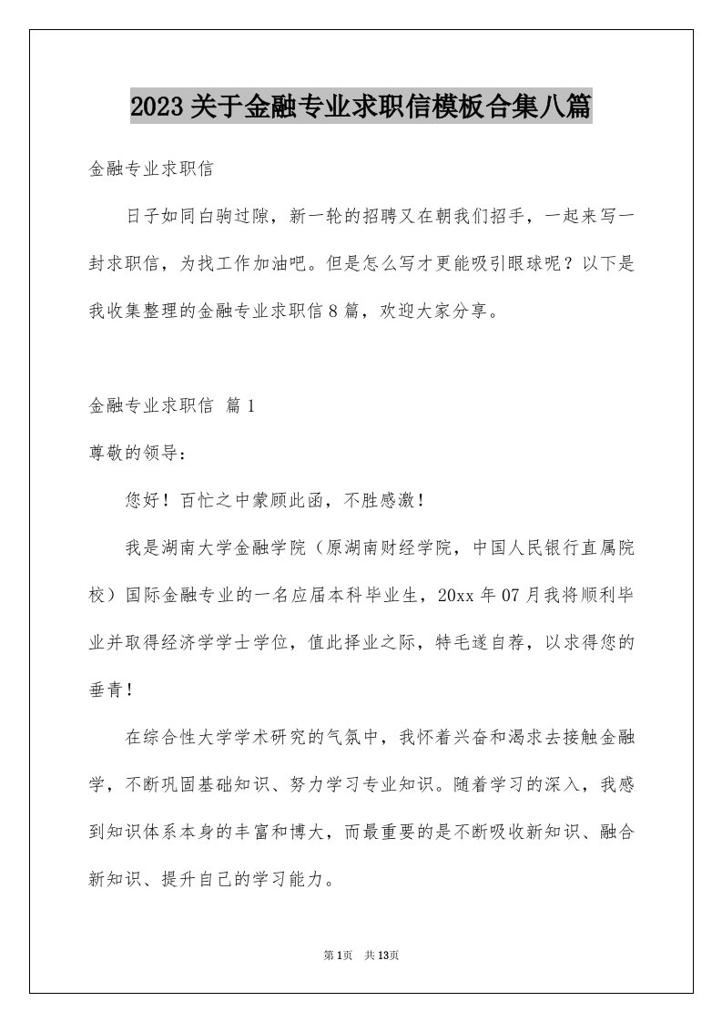 2023关于金融专业求职信模板合集八篇