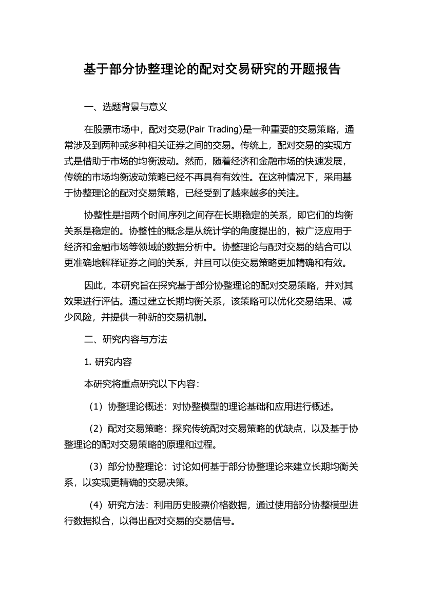 基于部分协整理论的配对交易研究的开题报告