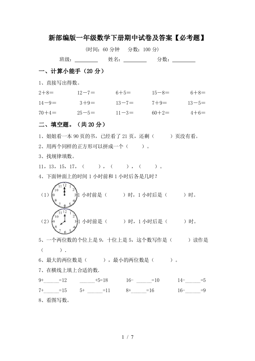 新部编版一年级数学下册期中试卷及答案【必考题】