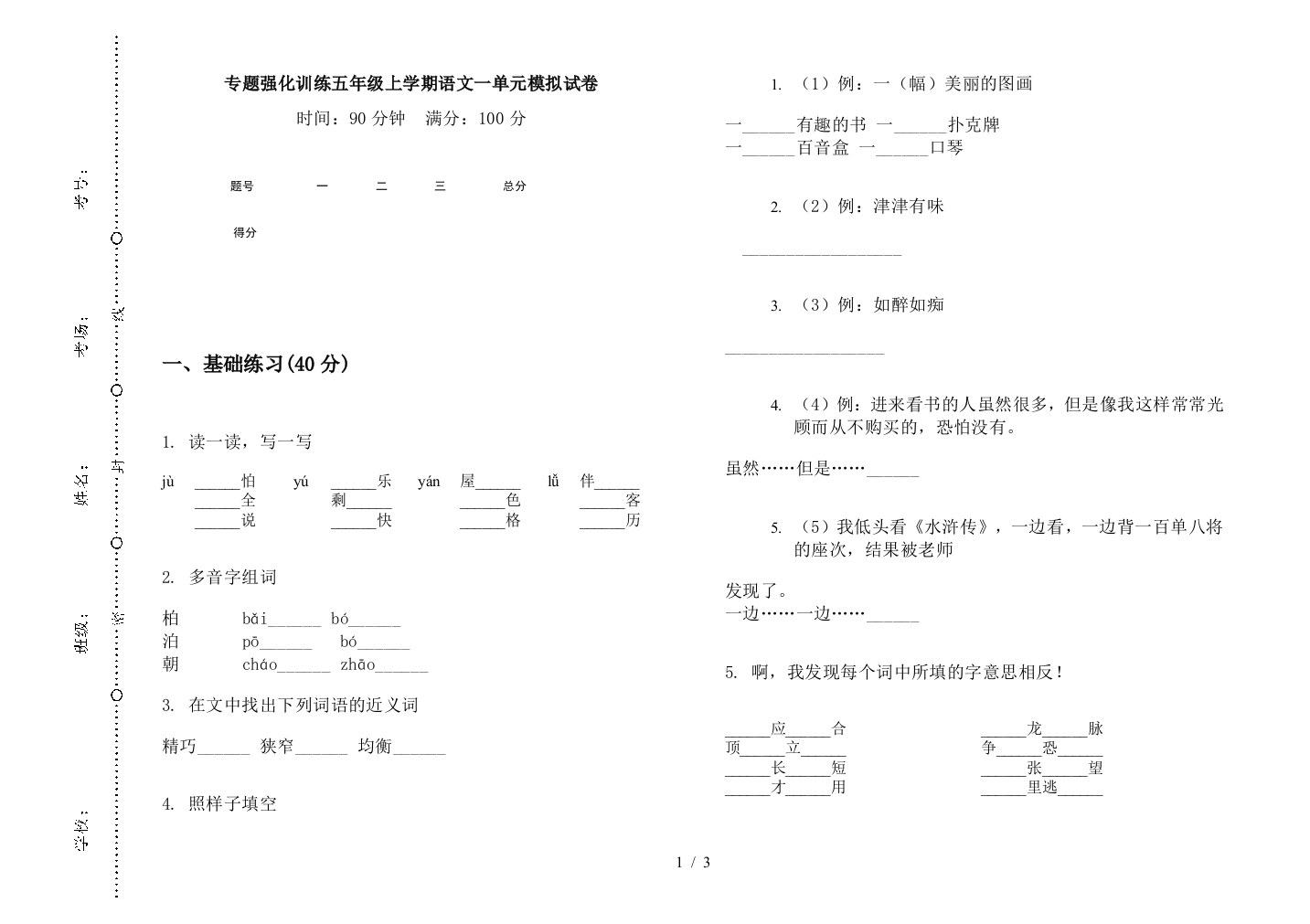 专题强化训练五年级上学期语文一单元模拟试卷