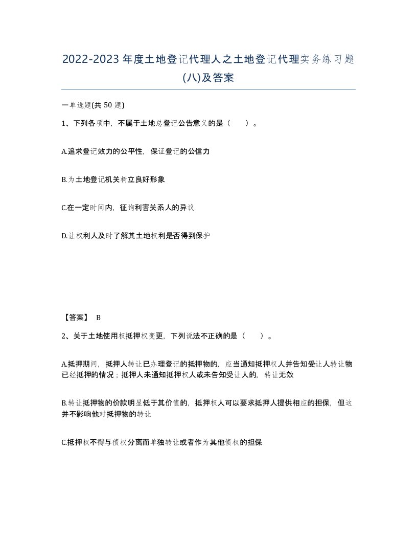 20222023年度土地登记代理人之土地登记代理实务练习题八及答案