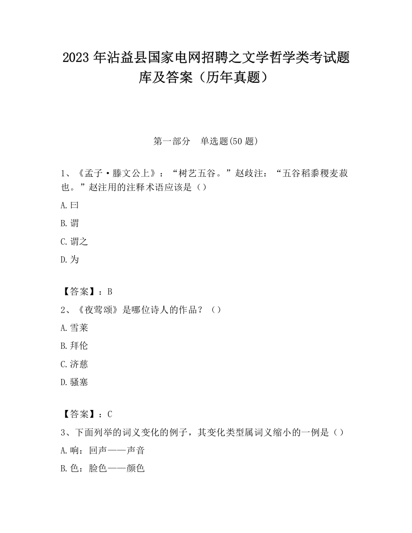 2023年沾益县国家电网招聘之文学哲学类考试题库及答案（历年真题）