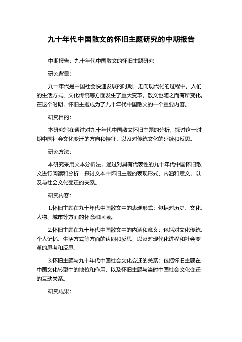 九十年代中国散文的怀旧主题研究的中期报告