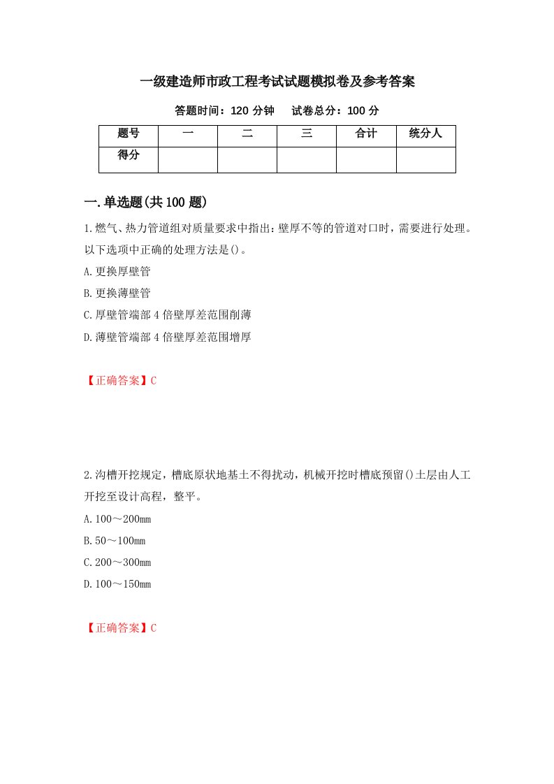 一级建造师市政工程考试试题模拟卷及参考答案第75次