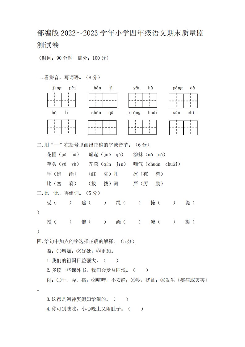 部编版2022～2023学年小学四年级语文期末质量监测试卷【含答案】