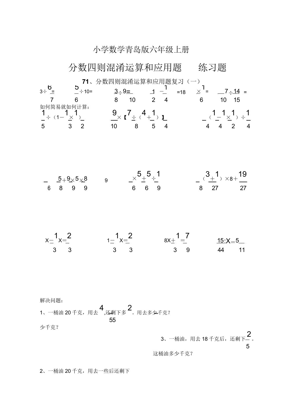 小学数学青岛版六年级上册分数四则混合运算和应用题练习题