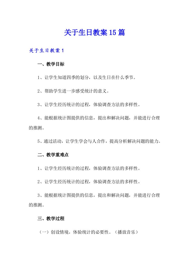 关于生日教案15篇