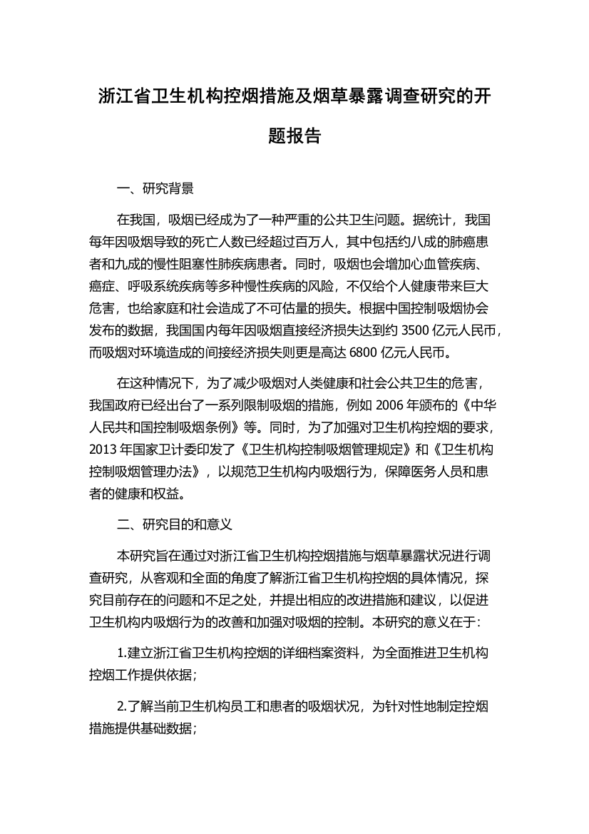 浙江省卫生机构控烟措施及烟草暴露调查研究的开题报告