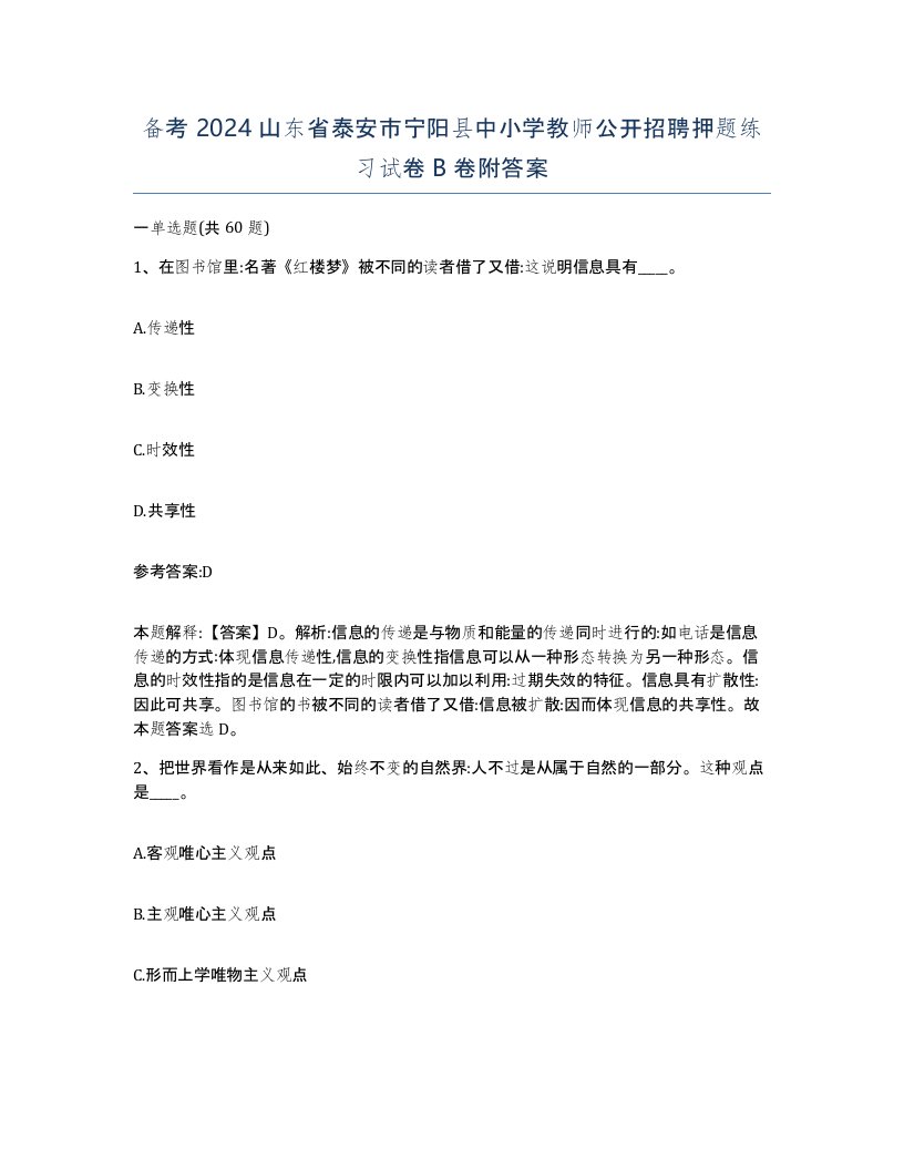 备考2024山东省泰安市宁阳县中小学教师公开招聘押题练习试卷B卷附答案