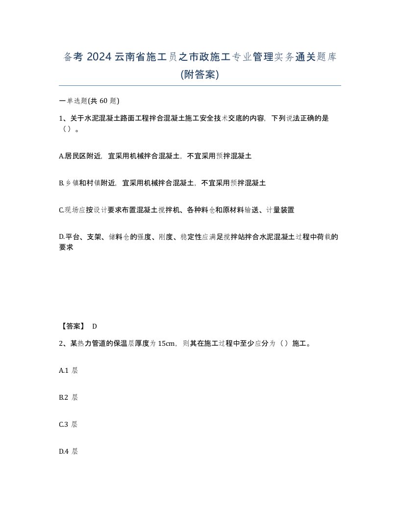 备考2024云南省施工员之市政施工专业管理实务通关题库附答案