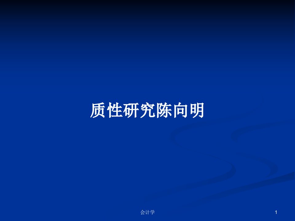 质性研究陈向明PPT学习教案