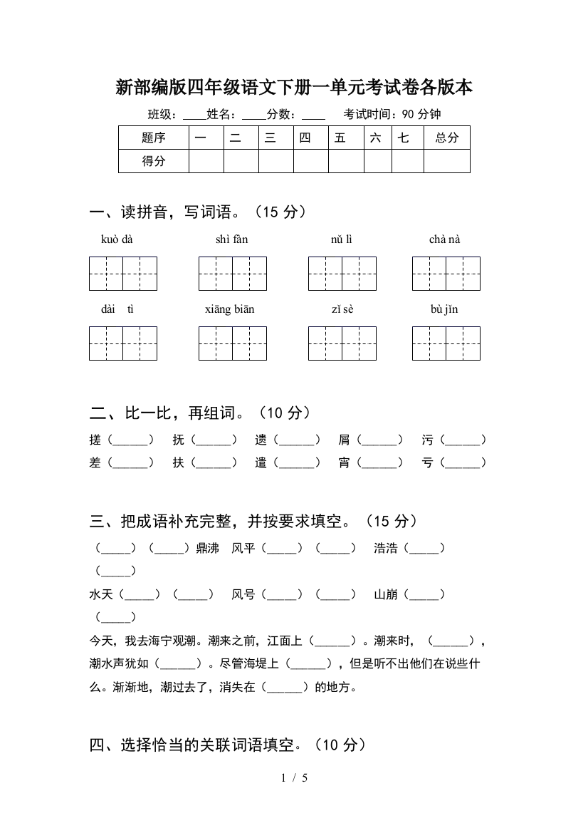 新部编版四年级语文下册一单元考试卷各版本