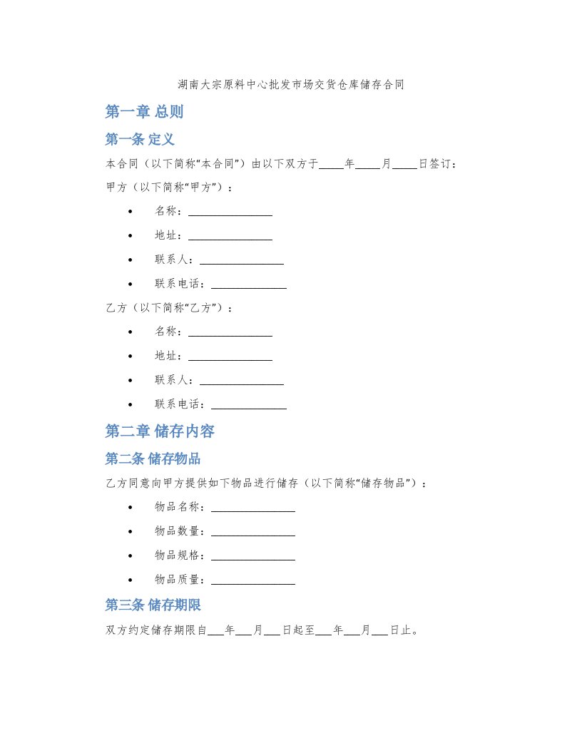 湖南大宗原料中心批发市场交货仓库储存合同