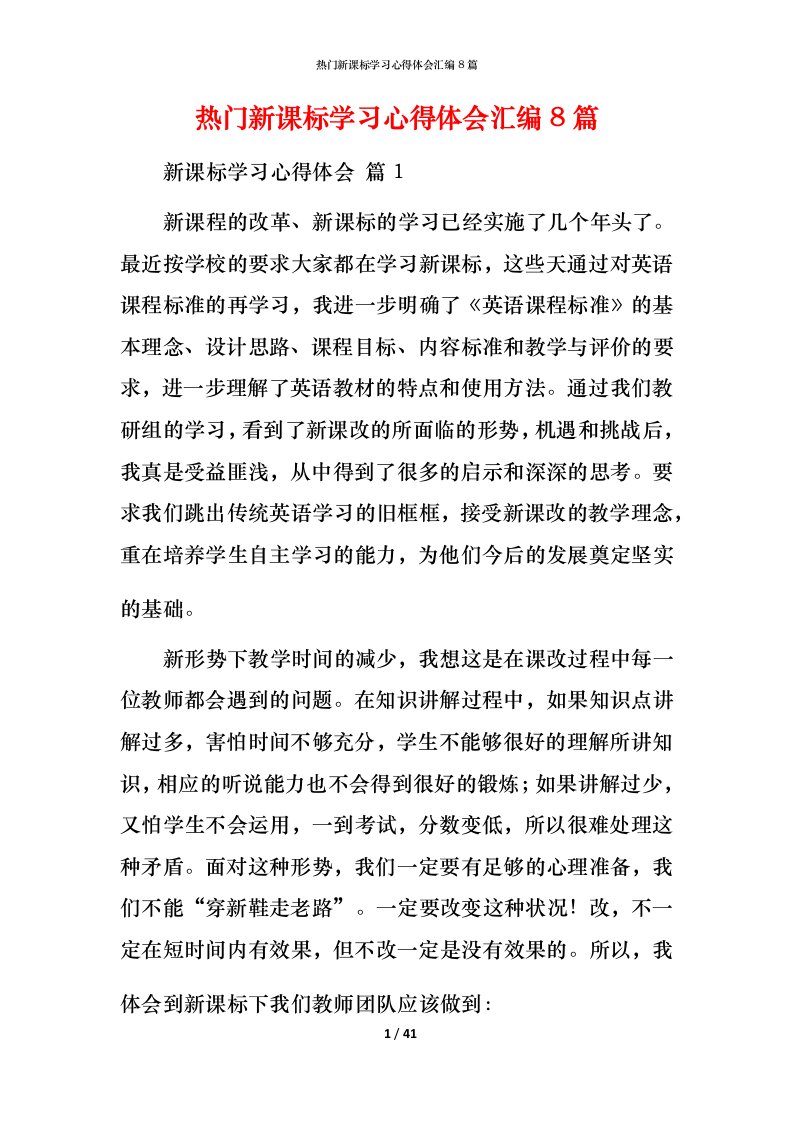 热门新课标学习心得体会汇编8篇