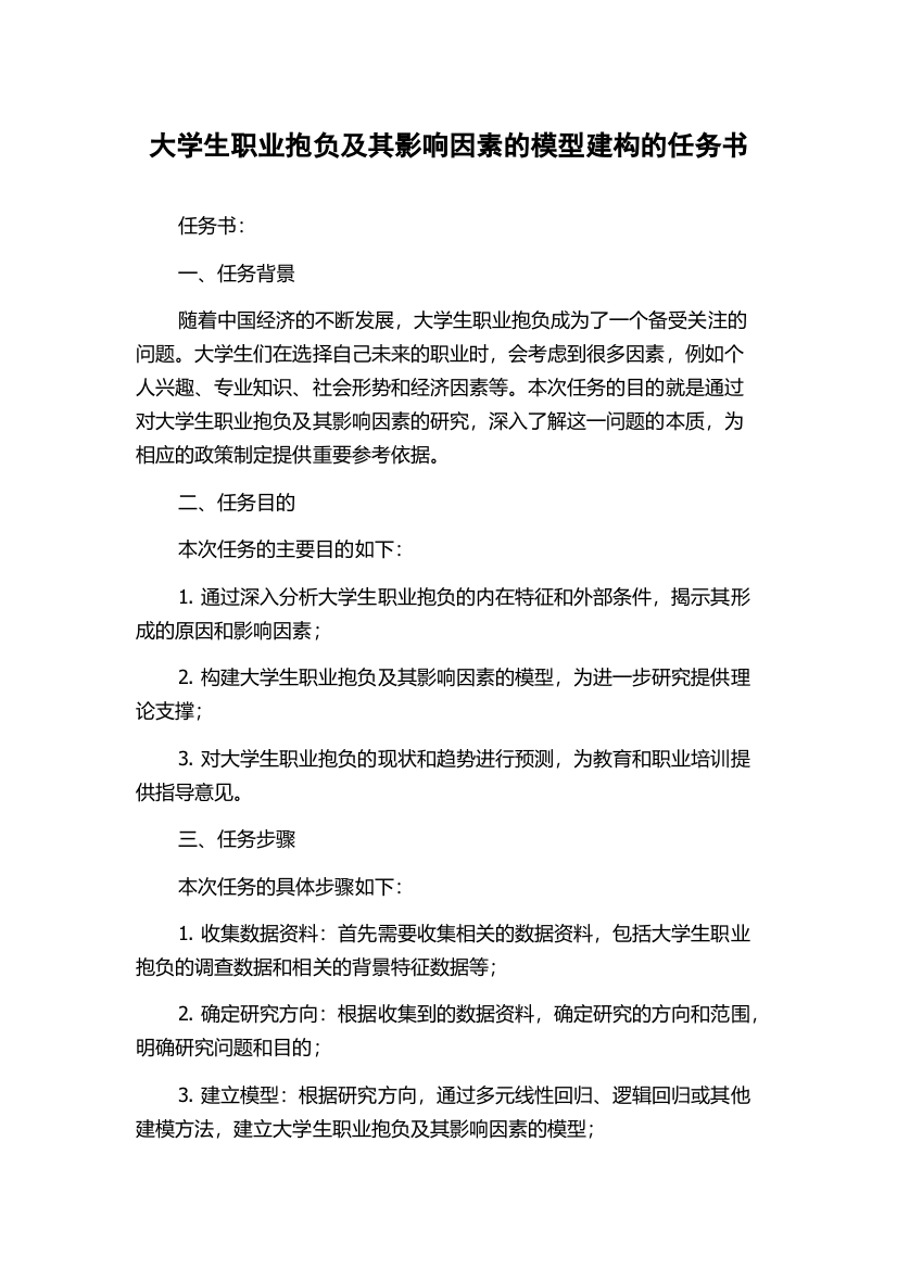 大学生职业抱负及其影响因素的模型建构的任务书