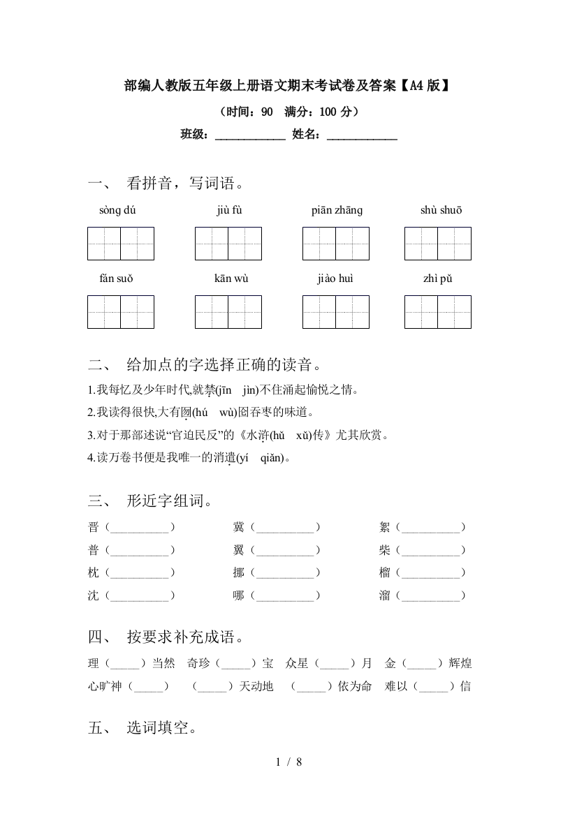 部编人教版五年级上册语文期末考试卷及答案【A4版】