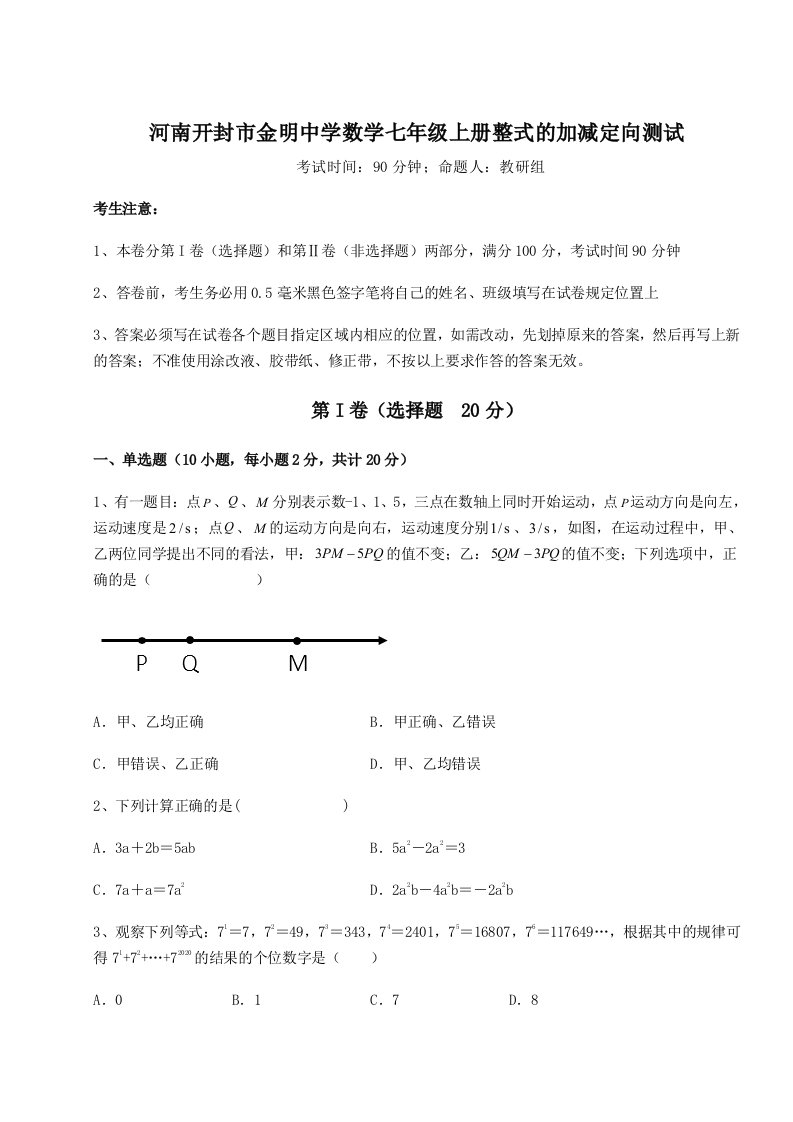 滚动提升练习河南开封市金明中学数学七年级上册整式的加减定向测试练习题（解析版）