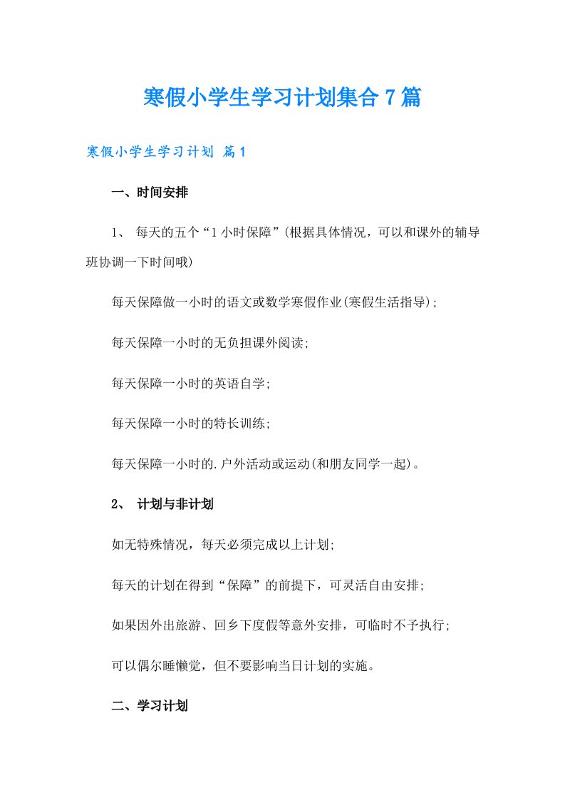 寒假小学生学习计划集合7篇