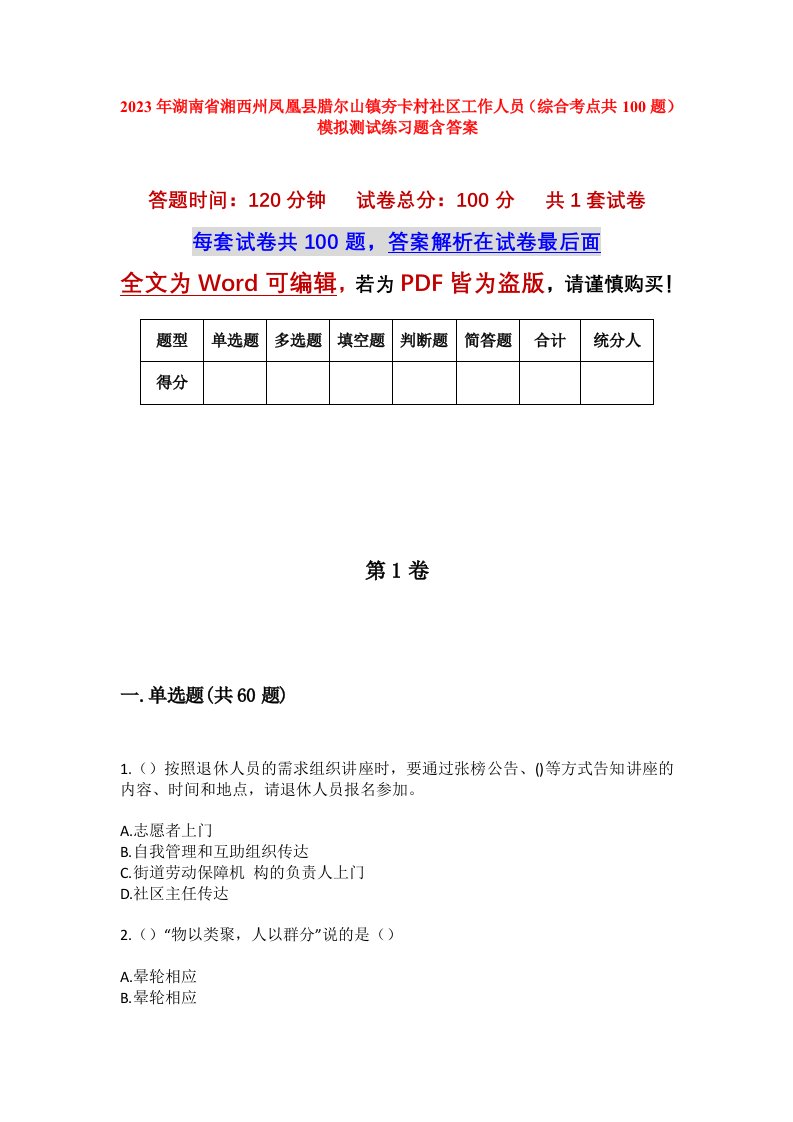 2023年湖南省湘西州凤凰县腊尔山镇夯卡村社区工作人员综合考点共100题模拟测试练习题含答案