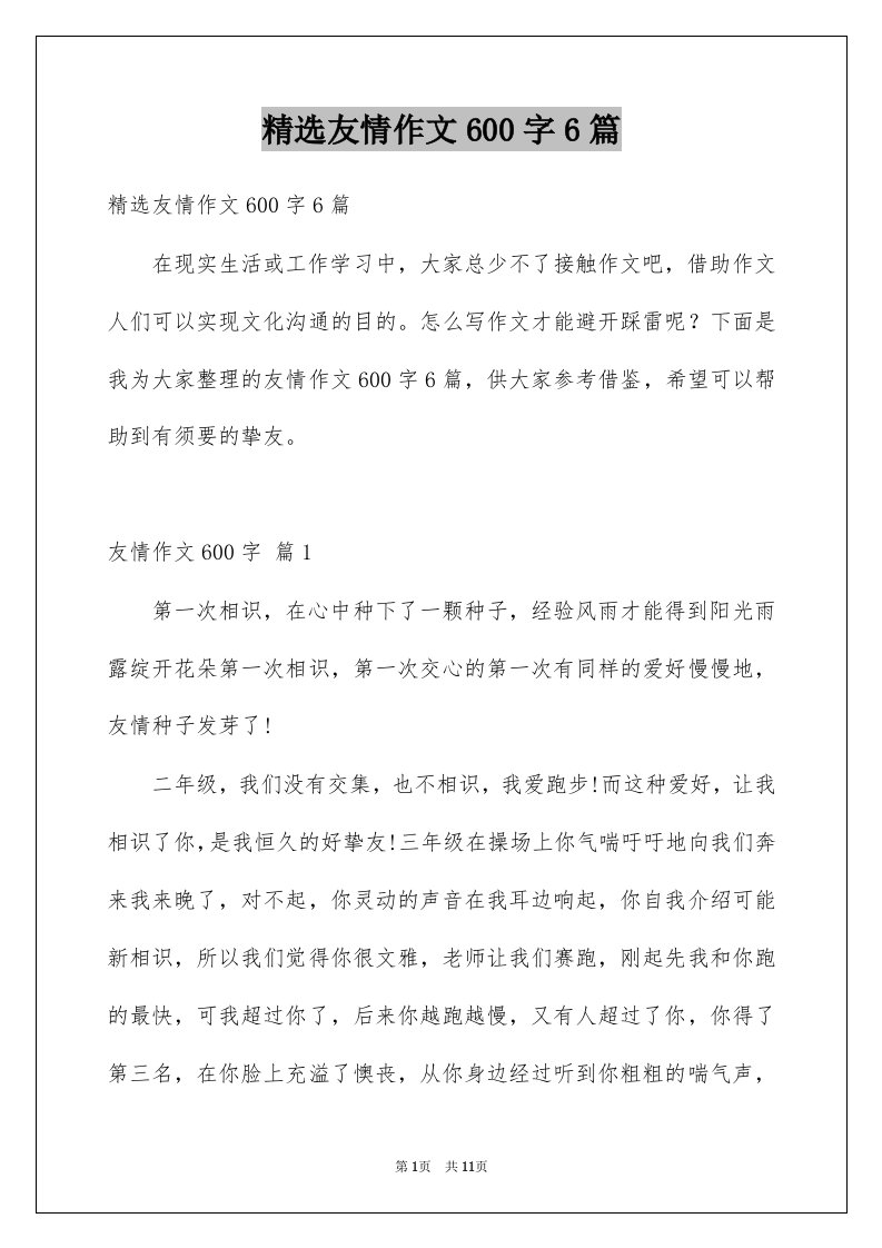 友情作文600字6篇