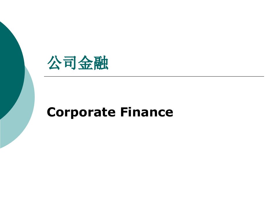 公司金融公司理财第四章