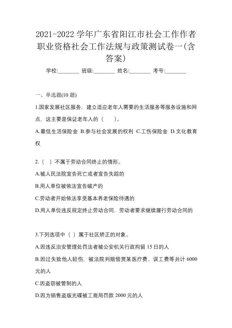 2021-2022学年广东省阳江市社会工作作者职业资格社会工作法规与政策测试卷一含答案