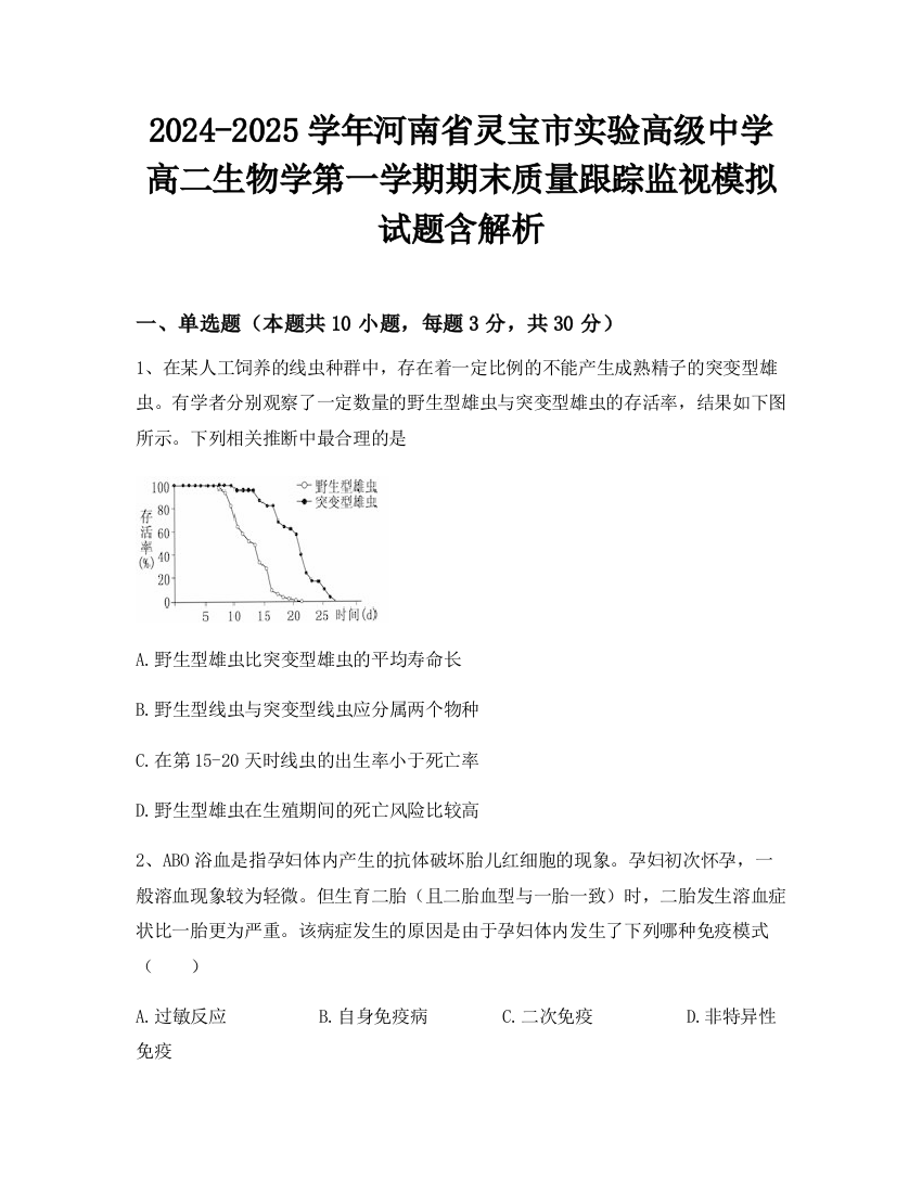 2024-2025学年河南省灵宝市实验高级中学高二生物学第一学期期末质量跟踪监视模拟试题含解析