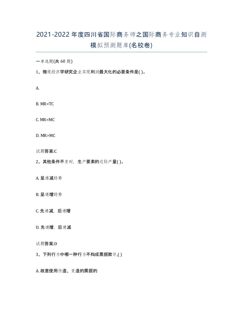 2021-2022年度四川省国际商务师之国际商务专业知识自测模拟预测题库名校卷