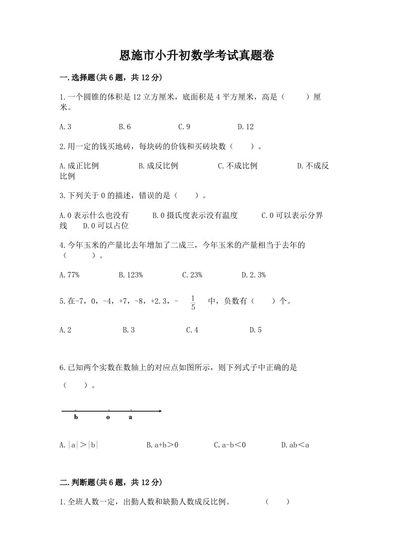 恩施市小升初数学考试真题卷附答案