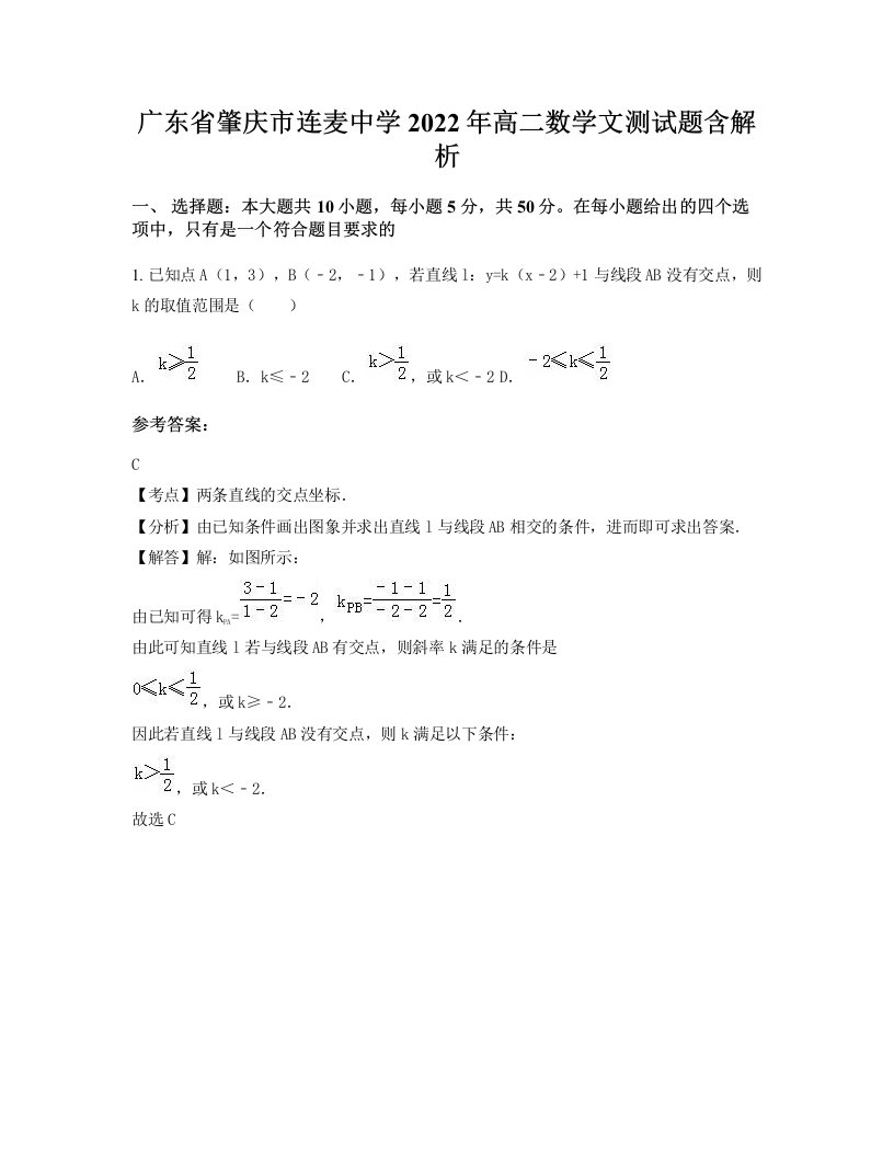 广东省肇庆市连麦中学2022年高二数学文测试题含解析