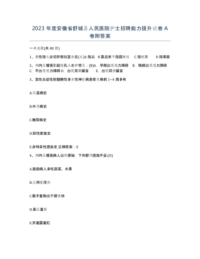 2023年度安徽省舒城县人民医院护士招聘能力提升试卷A卷附答案